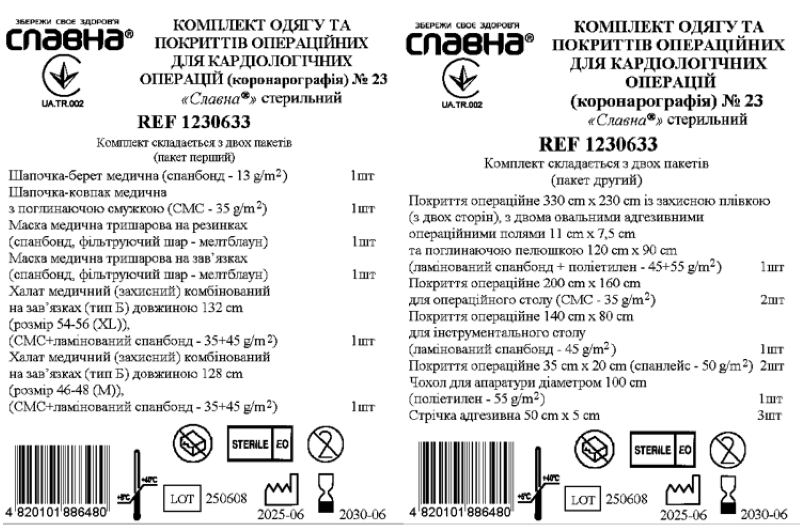 Комплект одягу та покриттів операційних для кардіологічних операцій (коронарографія) №23 «Славна®» стерильний
